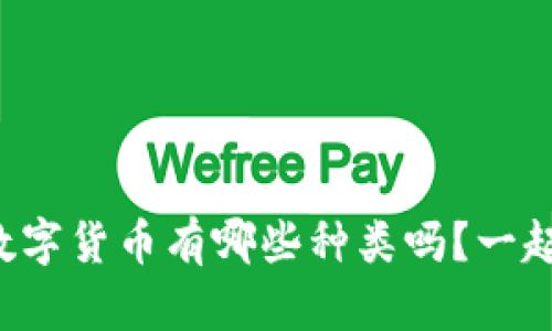 你知道数字货币有哪些种类吗？一起来看吧！