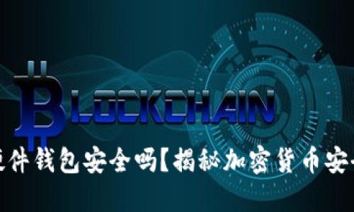 冷兔硬件钱包安全吗？揭秘加密货币安全之道