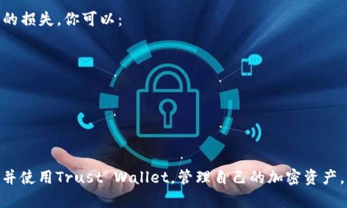   如何轻松下载Trust Wallet？让我们一起了解吧！ / 
 guanjianci Trust Wallet, 钱包下载, 加密货币, 移动钱包 /guanjianci 

引言
在数字货币迅猛发展的时代，拥有一个安全、便捷的加密货币钱包显得尤为重要。Trust Wallet作为一款流行的移动钱包，受到越来越多用户的欢迎。它不仅支持多种加密货币，还具备用户友好的界面和强大的安全性。那么，如何下载Trust Wallet呢？今天，我们就来聊聊这个话题，帮助大家顺利完成下载。

1. Trust Wallet是什么？
在讨论下载流程前，首先我们来了解一下Trust Wallet。Trust Wallet是一款由Binance（币安）收购的去中心化加密货币钱包，支持多种区块链资产，如以太坊、比特币、Ripple等。用户可以通过它存储、管理、交易他们的数字资产，并且Trust Wallet还集成了去中心化交易所（DEX），方便用户直接在钱包内进行交易。

2. Trust Wallet的主要特点
Trust Wallet之所以受欢迎，不仅因为其功能强大，还因为它有很多独特的特点：
ul
  listrong安全性高：/strongTrust Wallet采用用户自主管理的私钥系统，确保用户的资金安全。/li
  listrong使用简单：/strong界面设计简洁直观，适合所有级别的用户，无论是新手还是老手，都能快速上手。/li
  listrong支持多种币种：/strong支持超过160,000种加密货币，包括主流币和各种山寨币。/li
  listrong去中心化：/strong用户完全控制自己的资产，没有中心化机构的干预。/li
/ul

3. Trust Wallet的下载步骤
下面，我们将详细介绍在不同设备上下载Trust Wallet的步骤。无论你是Android用户还是iOS用户，都能轻松跟随以下步骤完成下载。

h43.1 在Android设备上下载Trust Wallet/h4
1. 打开你的Android设备，找到并点击应用商店（Google Play Store）。
2. 在搜索栏中输入“Trust Wallet”，然后点击搜索按钮。
3. 在搜索结果中找到Trust Wallet应用，确保开发者是“Trust Wallet”。
4. 点击“安装”按钮，等待应用下载和安装完成。
5. 安装完成后，打开Trust Wallet，按照提示设置电子邮件和密码，完成注册。

h43.2 在iOS设备上下载Trust Wallet/h4
1. 打开你的iOS设备，找到并点击App Store.
2. 在底部的搜索栏中输入“Trust Wallet”。
3. 找到Trust Wallet应用，确保开发者是“Trust Wallet”。
4. 点击获取按钮，下载并安装应用。
5. 安装完成后，打开应用，并按照提示进行相关设置。

4. 下载后的初步设置
恭喜你！现在你已经成功下载了Trust Wallet。接下来，我们需要进行一些初步设置，以确保你的钱包能够正常使用。

h44.1 创建新钱包/h4
1. 打开Trust Wallet，选择“创建新钱包”。
2. 认真阅读并接受用户协议。
3. 设置一个强密码，确保账户安全。
4. 备份你的助记词，确保在需要时能够恢复钱包。请确保将助记词保存在安全的地方，不要与他人分享。

h44.2 导入已有钱包/h4
如果你之前已经有一个Trust Wallet账户，可以选择“导入钱包”选项。输入你之前备份的助记词以恢复钱包。

5. Trust Wallet的使用技巧
下载并设置完成后，你就可以开始使用Trust Wallet管理你的加密资产了。以下是一些使用技巧，帮助你更高效地使用Wallet：
ul
  listrong定期更新：/strong请保持Trust Wallet的最新版本，以享受最新的功能和安全性。/li
  listrong安全备份：/strong定期备份你的助记词及私钥，避免因设备丢失而造成的资产损失。/li
  listrong多币种管理：/strong利用Trust Wallet支持的多种币种，可以实现多种资产的管理，提升投资效率。/li
/ul

6. 可能遇到的问题
在使用Trust Wallet的过程中，你可能会遇到一些问题。以下是两种常见问题，以及解决方法。

h46.1 我无法在应用商店找到Trust Wallet，该怎么办？/h4
如果你在应用商店找不到Trust Wallet，可能是因为你的地区限制了该应用的下载。你可以尝试以下步骤：
ul
  listrong检查地区设置：/strong在设备的设置中，确保你的地区设置正确。/li
  listrong切换应用商店：/strong如果你在Google Play Store上无法找到，可以尝试访问Trust Wallet的官方网站，获取APK直接下载安装。/li
  listrong询问其他用户：/strong可以在相关论坛或社区询问其他用户的下载经验，可能会有有用的建议。/li
/ul

h46.2 如何撤回错误的交易？/h4
加密货币交易一旦确认后是无法撤回的。因此，在进行交易前，一定要仔细核对交易信息，包括接收地址和交易金额。为避免因操作失误而造成的损失，你可以：
ul
  listrong设置二次确认：/strong在支付时，可以设置二次确认的功能，以避免随意交易。/li
  listrong少量测试：/strong如果你对某个交易不太确定，可以先进行小额试探性的交易。/li
  listrong寻求帮助：/strong在遇到问题时可以通过Trust Wallet的客服渠道进行咨询，获得及时的帮助。/li
/ul

总结
下载Trust Wallet并不是一件复杂的事情，只需简单几个步骤，你就能拥有这个强大的加密钱包。通过本文的介绍，希望大家能更顺畅地下载并使用Trust Wallet，管理自己的加密资产，实现投资增值。同时，记得保持钱包的安全，定期备份自己的助记词，确保资产无忧！如果你对Trust Wallet还有其他疑问，欢迎随时交流讨论。