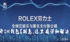 打不开IM钱包？别急，这里