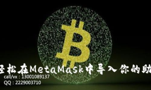 怎样轻松在MetaMask中导入你的助记词？