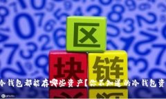 波宝钱包冷钱包都能存哪