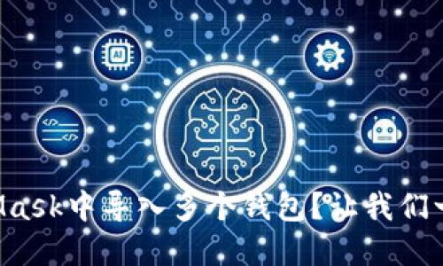 如何在MetaMask中导入多个钱包？让我们一步步来搞定！