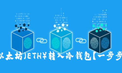 怎么把以太坊（ETH）转入冷钱包？一步步来教你！