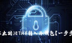 怎么把以太坊（ETH）转入