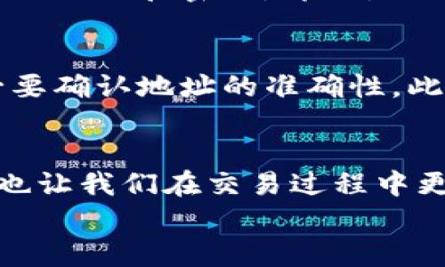   如何使用冷钱包快速收款？详细教程在这里！ / 
 guanjianci 冷钱包, 数字货币, 收款教程, 区块链 /guanjianci 

什么是冷钱包？
在深入冷钱包的收款教程之前，让我们先明确一下什么是冷钱包。冷钱包是一种不时连接网络的数字货币存储方式，它的优点在于安全性极高，可以有效防止黑客攻击和网络诈骗。与之相对的热钱包则是随时在线的，容易进行交易但是安全性相对较低。
冷钱包的种类有很多，比如硬件钱包（如 Ledger、Trezor）和纸钱包。对于大部分用户来说，选择一款硬件钱包会更为方便和安全，因为它不仅易于使用，还能在多个币种之间进行转换。

冷钱包收款的必要性
使用冷钱包收款是数字货币交易中不可或缺的一环。在日渐崛起的数字货币市场，确保资产的安全性就显得尤为重要。想象一下，你辛辛苦苦赚来的比特币，若是存放在一个不安全的热钱包中，稍不留神就可能被黑客窃取。而冷钱包就可以有效地避免这种情况的发生。
此外，在大型交易中，冷钱包更是能帮助投资者避免因网络波动而导致的资金损失。冷钱包的使用可以大大降低交易的风险，提高交易的稳定性和安全性。

如何创建冷钱包？
首先，你需要选择一个硬件钱包。市场上有很多品牌，最常见的有 Ledger、Trezor等。确定之后，你可以按照以下步骤进行：
ol
    li购买硬件钱包，确保是在官方渠道购买，以防买到盗版或假货。/li
    li根据说明书将设备连接到电脑，并安装相关软件。/li
    li生成并保存助记词，这是你恢复钱包的唯一方式。请务必妥善保存，不要丢失或泄露。/li
    li设置钱包密码，这个密码会保护你的资金安全。/li
/ol

冷钱包收款步骤
一旦你成功创建了冷钱包，接下来的步骤就是如何进行收款。以下是收款的详细步骤：
ol
    listrong获取钱包地址：/strong打开你的冷钱包软件，查找“收款”功能。在这里，你可以看到钱包的地址，通常是一个包含多位数字和字母的长字符串。/li
    listrong分享收款地址：/strong将该地址复制并发送给需要汇款的朋友或客户。请确认地址准确无误。/li
    listrong等待确认：/strong当对方完成汇款后，要在你的冷钱包中查看收款记录。由于区块链的特性，交易确认时间可能会有所不同，要耐心等待。/li
/ol

冷钱包收款的优势
选择冷钱包收款，有以下几大优势：
ul
    listrong安全性：/strong冷钱包在网络隔离的状态下存储，避免了被黑客攻击的风险。/li
    listrong易于管理：/strong即使资金规模较大，冷钱包也能让你轻松管理不同的数字资产。/li
    listrong操作简单：/strong一旦熟悉冷钱包的操作，你会发现收款和交易变得十分便捷。/li
/ul

常见问题解答
h4问题一：冷钱包安全吗？/h4
绝对安全。冷钱包因为不连接互联网，避免了网络黑客的攻击；而且大多数硬件钱包都有高度加密和安全防护功能。此外，只要你妥善保管助记词和密码，即便是设备丢失，你也可以通过助记词找回资产。不过请记住，助记词的泄露会导致资产被盗，这一点需要特别注意。

h4问题二：我可以将冷钱包中的虚拟币转移到热钱包吗？/h4
当然可以。冷钱包和热钱包之间是可以自由转移虚拟币的。你只需输入热钱包的地址并确认转账即可。需要注意的是，在转账过程中，务必要确认地址的准确性。此外，转账是需要手续费的，因此在进行操作前务必考虑清楚。

总结
冷钱包作为一种安全可靠的数字货币存储方式，正在逐渐成为主流选择。掌握冷钱包的收款流程，不仅可以享受高安全性带来的安心感，也让我们在交易过程中更加从容自信。希望以上的教程能够帮助到你，无论是新手还是有经验的用户，都能在这个快速发展的数字货币市场中找到自己的立足点。
如果你还有其他疑问或想要深入了解更多相关知识，请继续关注我们的后续更新，我们会不断提供有价值的信息供大家参考与使用。