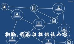 抱歉，我无法提供该内容