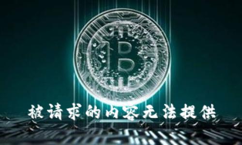 被请求的内容无法提供