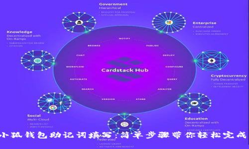 小狐钱包助记词填写：简单步骤带你轻松完成！