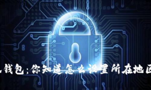 小狐钱包：你知道怎么设置所在地区吗？
