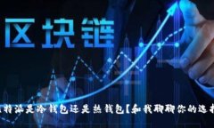 比特派是冷钱包还是热钱