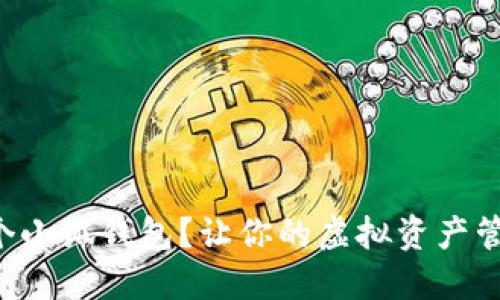 怎么弄多个小狐钱包？让你的虚拟资产管理更轻松！