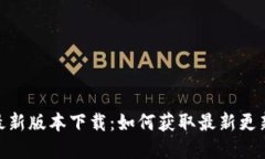 币界网APP最新版本下载：