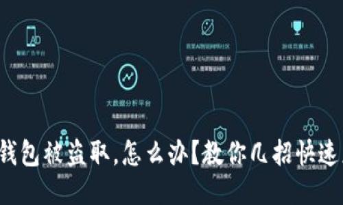 小狐钱包被盗取，怎么办？教你几招快速应对！