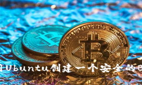你知道如何用Ubuntu创建一个安全的BTC冷钱包吗？