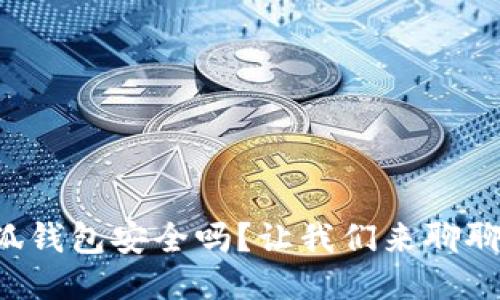小狐钱包安全吗？让我们来聊聊吧！