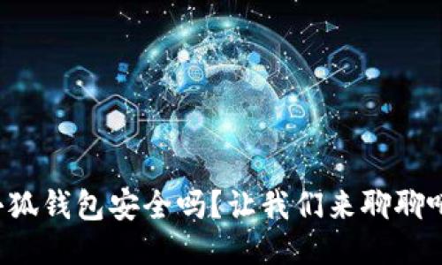 小狐钱包安全吗？让我们来聊聊吧！