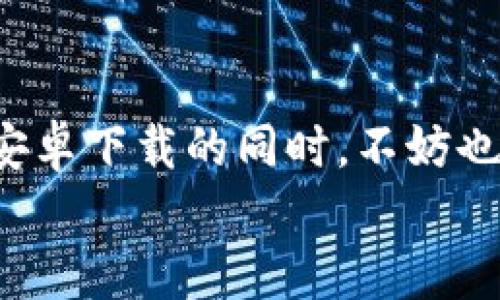   如何轻松下载小狐钱包安卓版本？一起探索更多金融应用吧！ / 
 guanjianci 小狐钱包, 安卓下载, 金融应用, 手机钱包 /guanjianci 

引言： The Future of Finance Is in Your Hands
在数字化时代，我们的生活方式发生了巨大变化。金融服务也不例外，尤其是移动金融应用的崛起，让我们可以随时随地进行交易与支付。在众多的金融应用中，小狐钱包以其简便的操作和丰富的功能赢得了用户的喜爱。那么，如何轻松下载小狐钱包的安卓版本呢？本文将为你详细介绍这个问题，并且带你一起探索更多与金融相关的应用。

小狐钱包的魅力：为什么选择它？
小狐钱包不仅仅是一个普通的钱包应用。它集成了多种金融服务，帮助用户解决生活中的资金管理问题。无论是支付、转账，还是理财投资，小狐钱包都能让你得心应手。
首先，小狐钱包的界面清晰易懂，用户只需简单几步就能完成操作。其次，它支持多种支付方式，能够满足用户的不同需求。此外，小狐钱包还提供了安全保障，所有交易数据都经过加密保护，确保用户信息的安全性。
最重要的是，小狐钱包融入了先进的金融科技，帮助用户更好地管理自己的资产。无论你是刚刚接触金融应用的新手，还是已经有一定经验的用户，小狐钱包都能为你提供满意的服务。

安卓下载小狐钱包的步骤
获取小狐钱包安卓版本其实非常简单。你只需按照以下几个步骤，就能在你的手机上成功下载并使用这个应用：
ol
    listrong打开应用商店：/strong首先，打开你手机上的应用商店，比如Google Play或其他安卓应用市场。/li
    listrong搜索小狐钱包：/strong在搜索栏中输入“小狐钱包”，点击搜索。/li
    listrong选择应用并下载安装：/strong找到小狐钱包的应用图标，点击安装按钮。/li
    listrong等待安装完成：/strong下载和安装过程可能需要一点时间，耐心等待。/li
    listrong打开应用并注册：/strong安装完成后，点击打开，按照提示完成注册并登录。/li
/ol
通过以上简单步骤，你就可以随时享受小狐钱包带来的便利了。

使用小狐钱包的功能
小狐钱包提供了多种功能，用户可以根据需要选择使用。以下是一些主要的功能：
ul
    listrong转账与支付：/strong小狐钱包支持快速转账，无论是向朋友转账，还是在线购物，都能轻松完成。/li
    listrong信用卡管理：/strong你可以在小狐钱包中集中管理多张信用卡，及时查看消费记录，轻松还款。/li
    listrong智能理财：/strong小狐钱包还提供多种理财产品，帮助用户实现资产增值。/li
    listrong消费记录追踪：/strong用户可以随时查看消费记录，帮助自己制定合理的消费计划。/li
/ul

安全性：小狐钱包如何保障你的资产？
在使用任何金融应用时，安全性都是用户最为关心的问题之一。小狐钱包采取了多种措施来保障用户的资产安全：
ul
    listrong数据加密：/strong所有交易数据都经过严格的加密处理，确保信息不被非法获取。/li
    listrong双重身份验证：/strong小狐钱包支持双重身份验证，在登录时增加额外的安全保护层。/li
    listrong实时监控：/strong小狐钱包具备实时监控功能，能够及时识别异常交易并进行处理。/li
/ul
这些安全措施大大增强了小狐钱包的可信度，让用户使用起来更加安心。

可能相关的问题

1. 小狐钱包与其他金融应用有哪些不同？
小狐钱包在众多金融应用中独树一帜，主要体现在其用户友好的界面以及全面的服务功能上。与许多竞争对手相比，小狐钱包注重用户体验，操作简单，无需繁琐的设置。
此外，小狐钱包的理财产品多样化，适合不同类型的投资者。而很多传统金融应用则往往只关注支付和转账功能，忽视了用户在资产管理上的需求。因此，如果你希望把支付、投资、管理等功能集中在一个应用中，小狐钱包无疑是个不错的选择。

2. 使用小狐钱包的费用如何？
使用小狐钱包，用户最关心的费用问题也是一个热门话题。一般而言，小狐钱包在正常使用过程中并不收取交易费用。不过，用户在进行某些业务，比如提现或转账至银行账户时，可能会产生小额费用。具体费用标准用户可以在小狐钱包的官方网站或应用内查看收费说明。
此外，小狐钱包也会根据不同的活动提供一定的优惠或返现政策，用户在使用过程中可以积极关注，以获取更多的利益。

结语：掌握新时代的金融工具
小狐钱包通过现代科技，提高了金融服务的可及性和便利性。作为用户，我们可以利用这些工具，帮助自己更好地管理资金，实现财务自由。在你探索小狐钱包安卓下载的同时，不妨也试着去了解其他金融应用，它们同样能为你的生活带来变化。
无论你是希望简化日常支付，还是希望进行资产管理，都可以在小狐钱包中找到你需要的解决方案。下载并使用小狐钱包，开启你的智能金融生活吧！