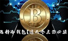 如何选择冷钱包？这几个