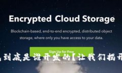 Metamask钱包到底是谁开发的