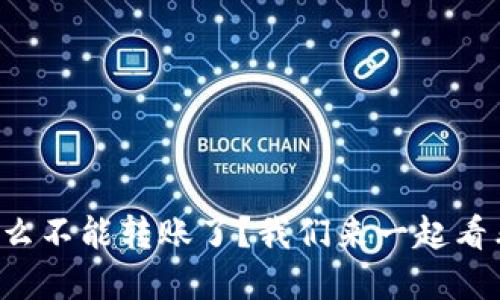 小狐钱包怎么不能转账了？我们来一起看看解决方案！