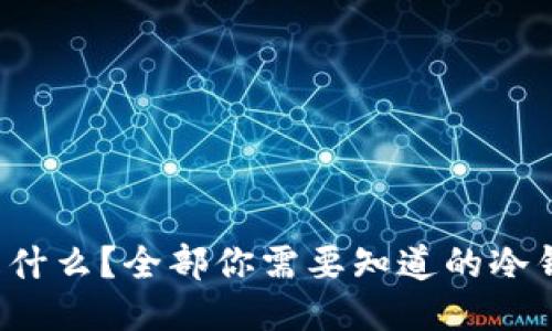 冷钱包是什么？全部你需要知道的冷钱包介绍！