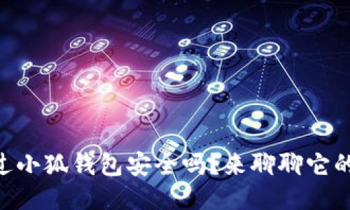 你ever想过小狐钱包安全吗？来聊聊它的安全性吧！