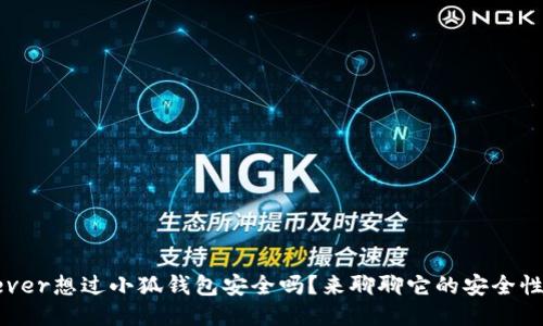 你ever想过小狐钱包安全吗？来聊聊它的安全性吧！