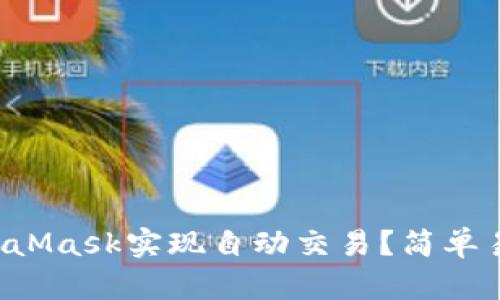 如何使用MetaMask实现自动交易？简单易懂的全攻略！