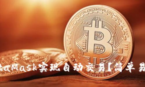 如何使用MetaMask实现自动交易？简单易懂的全攻略！