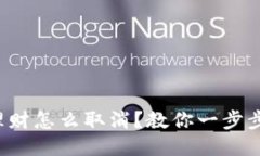 小狐钱包理财怎么取消？