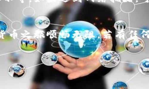   小狐钱包提币VBC，怎么操作才省心？ / 
 guanjianci 小狐钱包, 提币, VBC, 加密货币 /guanjianci 

小狐钱包的基本介绍
在数字货币日益普及的当今时代，越来越多的人开始使用电子钱包来管理他们的投资。小狐钱包作为其中一款颇受欢迎的数字钱包，因其用户友好界面、安全性高、支持多种加密货币而受到众多用户的青睐。其中，VBC（虚拟币）也是用户们关注的一种货币。那么，提币VBC到底该如何操作呢？在此，我们将为你提供详细的指南。

小狐钱包的功能概述
小狐钱包不仅可以管理VBC，还支持多种主流的加密货币，例如比特币、以太坊和莱特币等。用户可以直观地查看资产余额，进行转账、收款，甚至参与到一些去中心化金融（DeFi）项目中。最重要的是，小狐钱包在安全性方面下了很大功夫，采用了多重签名和冷存储等技术，极大地降低了资产被盗的风险。

提币的基本步骤
提币其实就是将你在小狐钱包中的VBC转移到其他平台或钱包。它的过程虽然简单，但为了确保你的资金安全，操作步骤必须谨慎。以下是具体的操作流程：
ol
  listrong登录小狐钱包：/strong首先，打开小狐钱包的应用程序，并输入你的账号和密码进行登录。/li
  listrong选择VBC：/strong在钱包首页，找到你的VBC资产，确保当前余额足够。/li
  listrong点击“提币”按钮：/strong找到提币选项，通常这个选项会显示在资产详情页上。/li
  listrong输入提币信息：/strong输入你想提取的VBC数量及接收地址。一定要确保接收地址的准确性，因为误操作可能导致资金的永久损失。/li
  listrong确认信息：/strong核实所有信息，包括钱包地址和提取的数量，确认无误后，点击“提交”按钮。/li
  listrong完成身份验证（如需）：/strong某些情况下，小狐钱包可能会要求进行身份验证，确保提币操作的安全。/li
  listrong等待审核：/strong提币后，需等待钱包系统的审核，通常情况下，这一过程不会耽误太久。/li
/ol

注意事项
虽然提币过程相对简单，但仍需注意以下几点：
ul
  listrong确认地址无误：/strong任何数字货币一旦发送，无法撤回。因此，务必仔细检查接收地址是否正确。/li
  listrong了解手续费：/strong提币操作可能会产生一定的手续费，具体费用可在提币页面查看。/li
  listrong了解提币限制：/strong某些平台对提币数量和频率设有限制，因此在提币前应提前确认相关政策。/li
  listrong注意网络波动：/strong在网络拥堵时，可能会导致提币处理延迟，因此最好选择在网络比较顺畅的时间进行操作。/li
/ul

常见问题解答
为了让你更好地了解小狐钱包提币的相关事宜，以下是两个可能的相关问题与解答。

问题一：提币失败的原因是什么？
提币申请可能会因多种原因而失败，常见的原因包括：
ul
  listrong地址错误：/strong如上所述，如果你输入的接收地址错误，系统会拒绝提币。/li
  listrong余额不足：/strong如果你的VBC余额不足以支付你提取的数量加手续费，提币将无法成功。/li
  listrong网络问题：/strong网络不稳定可能导致提币请求超时，建议在网络状况良好的时候再进行提取。/li
  listrong系统维护：/strong在系统维护期内，提币功能可能暂时无法使用，务必关注小狐钱包的官方公告。/li
/ul

问题二：提币后多久能到账？
提币到账时间依赖于多个因素，包括你提取的币种、当前网络拥堵情况和接收平台的处理速度。通常情况下，提币VBC后，到账时间在30分钟到几小时不等。如果遇到网络拥堵，可能需要更长时间。此外，也建议你检查接收平台的处理速度，以确保资金安全。

结语
通过以上的介绍，大家应该对如何在小狐钱包中提币VBC有了更全面的了解。记得在操作时保持小心，确保信息的准确与安全，这样才能让你的加密货币之旅顺畅无阻。若有任何问题，及时查看小狐钱包的官方支持文档或联系客服，他们会帮助你解决问题，确保你的资产安全。

小提醒
在进行任何数字货币交易前，确保你对相关市场知识有足够的了解，保持警觉，保护好你的资产安全。