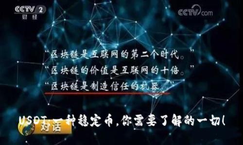 USDT：一种稳定币，你需要了解的一切！