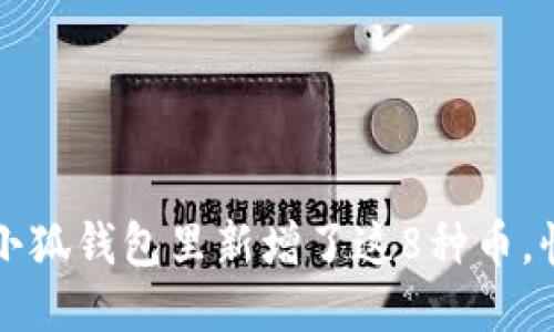 你知道吗？小狐钱包里新增了这8种币，快来看看吧！