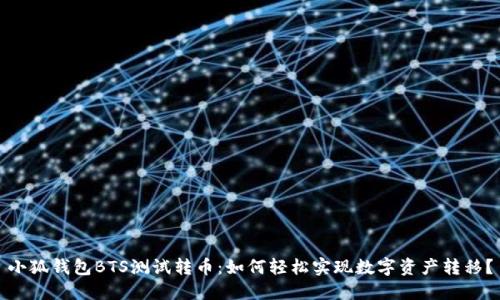 小狐钱包BTS测试转币：如何轻松实现数字资产转移？