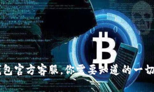 IM钱包官方客服，你需要知道的一切信息