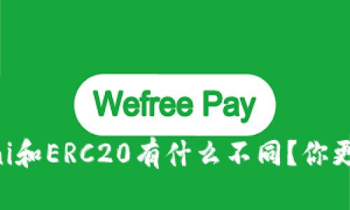 USDT Omni和ERC20有什么不同？你更适合哪种？