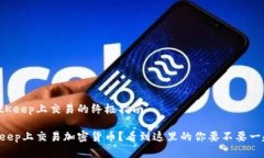 海贝币在BitKeep上交易的终