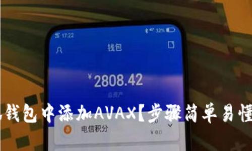 如何在小狐钱包中添加AVAX？步骤简单易懂，快来看看！
