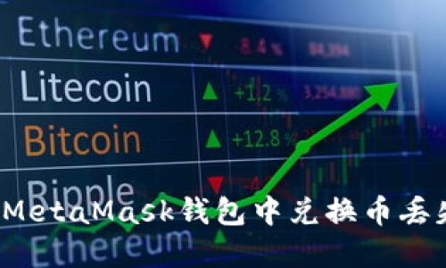 如何解决MetaMask钱包中兑换币丢失的问题？