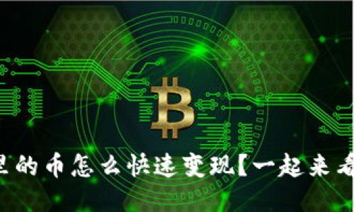 钱包里的币怎么快速变现？一起来看看吧！