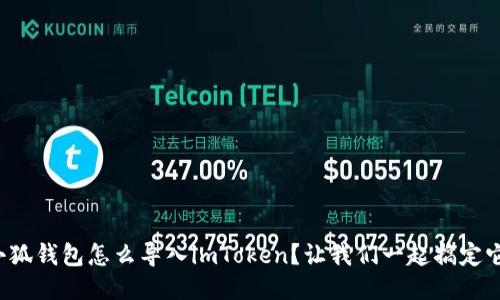 小狐钱包怎么导入imToken？让我们一起搞定它！