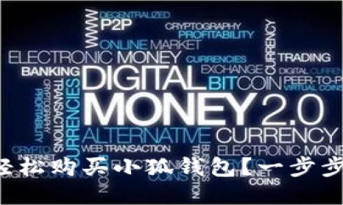 如何轻松购买小狐钱包？一步步教你！