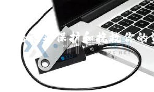   冷钱包丢失了怎么办？这几步教你如何应对 / 
 guanjianci 冷钱包, 虚拟货币, 钱包丢失, 加密资产 /guanjianci 

冷钱包的定义与意义
在数字货币的世界里，保障资产安全是每个投资者的最重要任务之一。冷钱包（Cold Wallet）是一种离线存储的加密货币钱包，相较于热钱包（Hot Wallet），冷钱包为用户提供了更高的安全性。热钱包总是连接互联网，容易受到黑客攻击，而冷钱包则把加密资产保存在没有网络连接的设备上，从而有效降低了被攻击的风险。

冷钱包的种类
冷钱包有多种不同的形式，包括硬件钱包、纸钱包以及离线的计算机或甚至是专用的存储设备。硬件钱包例如Ledger或者Trezor，是非常受欢迎且被认为是安全的选择。纸钱包则是将私钥和公钥打印在纸上，这种方式虽然简单但需要额外的物理保护。

冷钱包丢失的常见原因
冷钱包丢失的原因有很多，以下是一些最常见的情况：
ul
    li物理丢失: 硬件钱包可能在旅行中遗失，或者在家中不小心放错地方。/li
    li损坏: 意外的水损、火灾等都可能导致硬件钱包损坏，无法再使用。/li
    li被盗: 尽管冷钱包被称为安全，但如果被盗，黑客仍然能直接获取你的资产。/li
    li忘记密码或恢复短语: 很多人忘记了冷钱包的密码或者在设置时没有妥善记录恢复短语。/li
/ul

冷钱包丢失后的第一步，你需要冷静下来
当你发现冷钱包丢失时，不要惊慌。冷静下来，分析你的情况，看是否还有其他办法找回或者保护你的资金。

寻找冷钱包
首先，应该回想一下最后一次使用冷钱包的地点，逐一排查可能存放冷钱包的地方。如果是硬件钱包，检查一下随身携带的包和衣物。如果是纸钱包，想想有没有存放在安全的地方，比如保险箱或者抽屉。

处理冷钱包被盗的情况
如果你确定冷钱包被盗，立刻采取措施保护你的资产是非常重要的。你可以尝试以下几步：
ul
    li转移资金: 立即用其他钱包（如果有的话）转移资金。如果你的冷钱包连接了一些库，这样避免资产进一步被盗取。/li
    li报警: 报警并提供所有相关信息。尽管找回的可能性不高，但报警能为将来的盗贼提供线索。/li
/ul

如何恢复冷钱包的使用
如果冷钱包还没被盗，而你仅仅是忘记了密码或丢失了恢复短语，可以尝试那些方法：
ul
    li尝试恢复短语: 想起你当初设置时选择的短语，或者在你常用的地方找找。很多人会选择一些容易记住的单词组合。/li
    li联系钱包厂商: 某些硬件钱包提供客户服务与技术支持，可以向他们寻求帮助。/li
    li查阅资料: 查看是否有相关论坛或社区可以提供一些挽救的建议。/li
/ul

预防未来冷钱包丢失的几条建议
为了减少冷钱包丢失的风险，你可以采取一些预防措施：
ul
    li备份资料: 定期对冷钱包的相关信息进行备份，确保在丢失的情况下可以迅速恢复。/li
    li设置多重签名: 对于冷钱包而言，使用多重签名可以大大增强安全性，让资产无论在何种情况下都能得到最大限度的保护。/li
    li增加使用频率: 定期检索资产，保持对资产的关注度，可以及时发现冷钱包状态的改变。/li
/ul

可能出现的相关问题
h4问题一：冷钱包是否绝对安全？/h4
冷钱包一般被认为是最安全的方式之一，但并不是绝对安全。物理损坏、丢失或盗窃等问题都可能导致资产的损失。因此，用户仍需要谨慎处理和妥善保管自己的冷钱包。

h4问题二：如何权衡使用冷钱包和热钱包的利弊？/h4
选择使用冷钱包还是热钱包，主要取决于你的使用习惯和需求。热钱包方便快速交易，但风险较高；而冷钱包安全性高，但不方便频繁交易。一般来说，长线持有者可以选择冷钱包，而频繁交易的用户则可能更倾向热钱包。理想的状态是，组合使用二者，根据需求灵活调整。

总结
冷钱包是加密资产的重要保护工具，但无论多么安全的工具，物理丢失或被盗的风险始终存在。面对冷钱包丢失的情况，保持冷静，根据情况采取合理的措施来保护和挽救你的资产。最重要的是，提升自己的安全意识，通过备份及其他方法来增强冷钱包的安全性，确保你的加密资产安全。 

在这个数字不断发展的时代，关注我们的资产安全，维护个人权益尤为重要。冷钱包丢失并不可怕，只要我们积极应对，未来依旧光明。