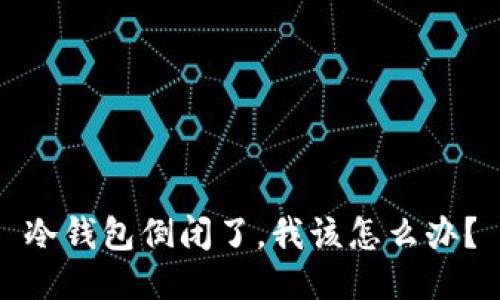 冷钱包倒闭了，我该怎么办？