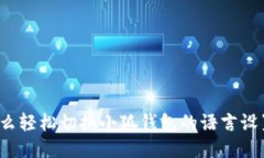 怎么轻松切换小狐钱包的