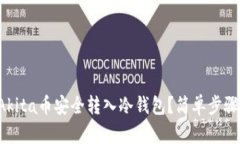 如何将Akita币安全转入冷钱