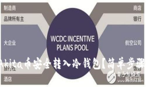 如何将Akita币安全转入冷钱包？简单步骤教给你！