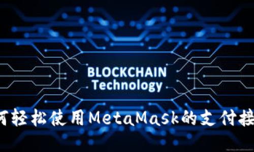 如何轻松使用MetaMask的支付接口？