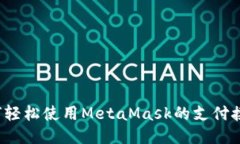 如何轻松使用MetaMask的支付